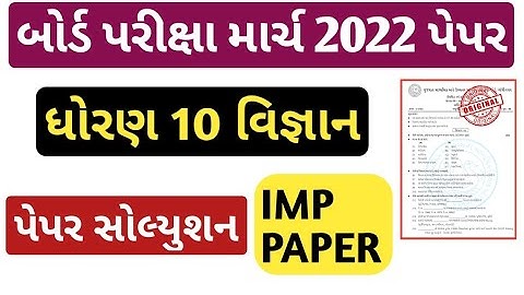 std 10 science paper solution 2022/dhoran 10 vigyan paper solution/std 10 science board exam paper
