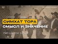 Симхат Тора. Смысл и Значение.