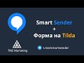 Tilda и Smart Sender. Прямая Интеграция