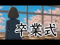 Re-Lyriq 「卒業式」