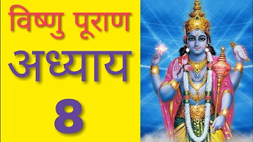 विष्णु पुराण अध्याय - 8 || Vishnu Puran Chapter 8 || TRENDY COMB