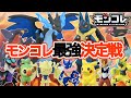 【ポケモン】モンコレ最強王決定戦！優勝は誰だ！？【実況サウンドスタジアム】