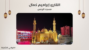 القارئ إبراهيم كمال | سورة النحل | مسجد الرحمن - الشارقة