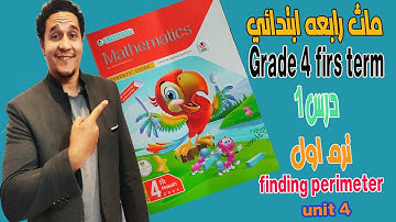 ماث رابعه ابتدائي ترم اول درس1 الوحده  الرابعه  finding perimeter  (  unit 4 )من كتاب المعاصر .