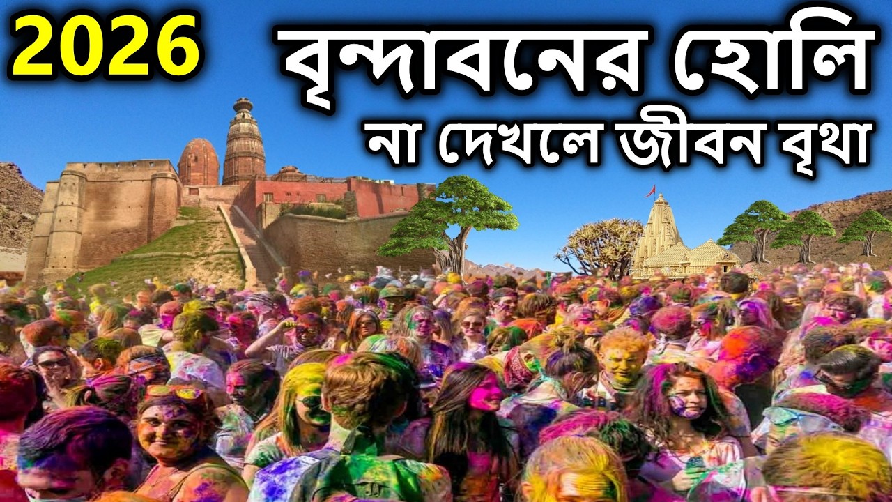 বৃন্দাবনের হোলি, না দেখলে জীবন নষ্ট। বৃন্দাবন দর্শন, holi in vrindavan 2026, বৃন্দাবন ভ্রমণ,