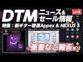 【最終回？DTMニュース】まだ間に合うブラックフライデー／新作特集Keepforest Appex他【重要なご報告あり】