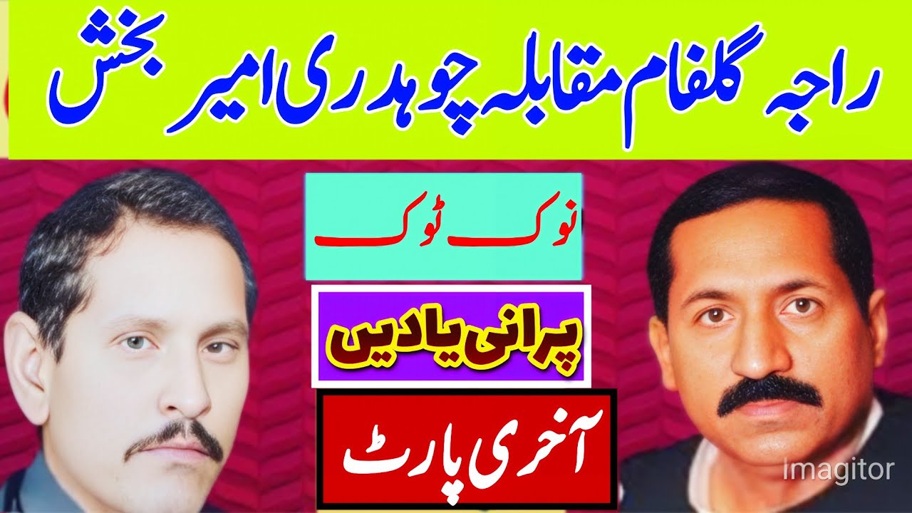 Raja Gulfam vs Ch Ameer Bakhsh Noktok Part4 | Original Pothwari Sherkhwani