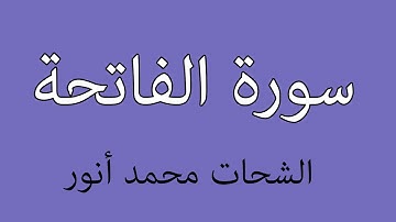 سورة الفاتحة الشحات محمد أنور