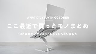 僕が10月に買ったモノまとめ