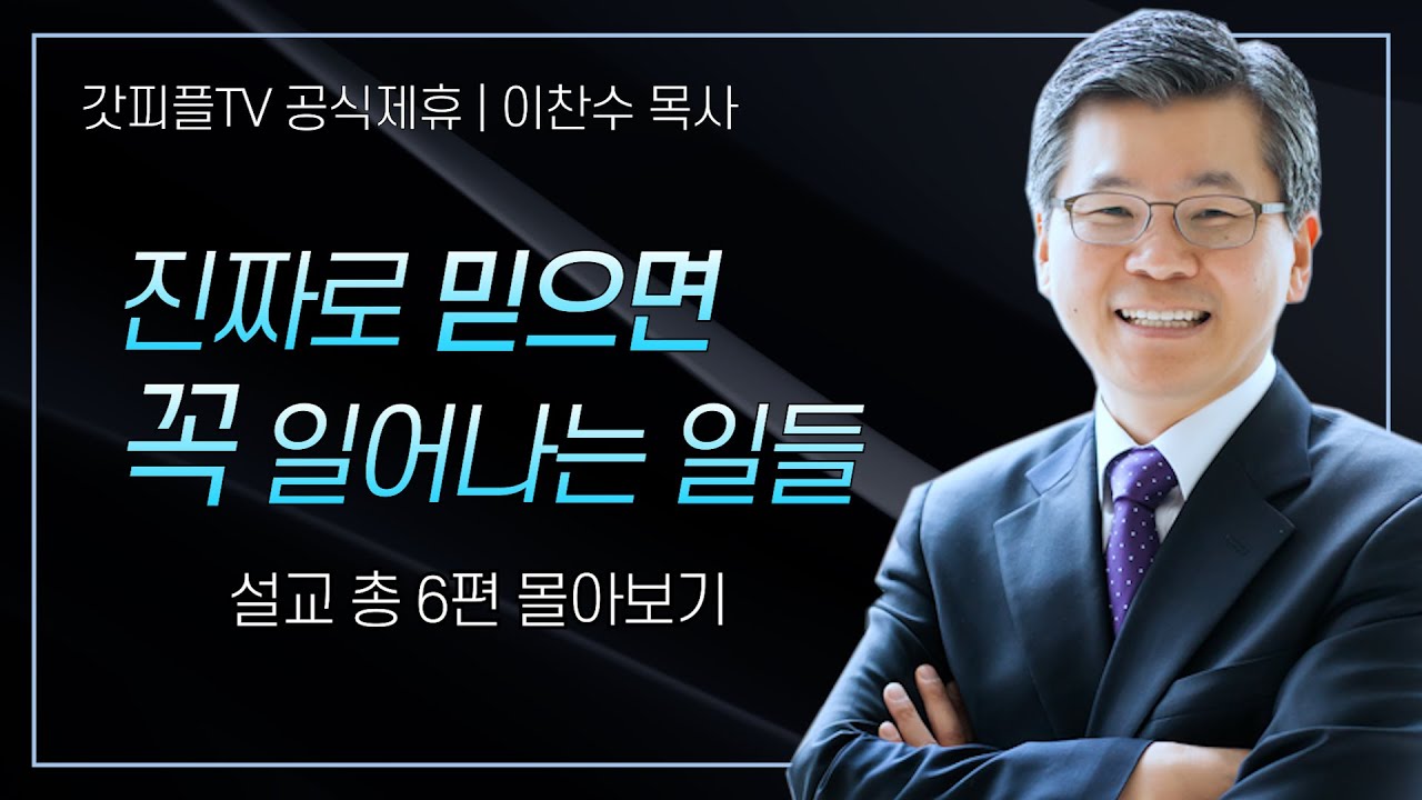 이찬수 목사 '진짜로 믿으면 꼭 일어나는 일들' 시리즈 설교 6편 몰아보기 | 분당우리교회 : 갓피플TV [공식제휴]