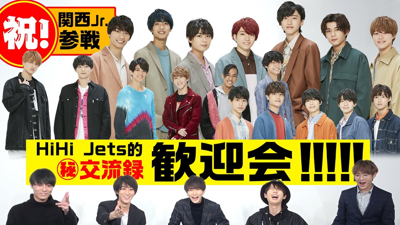 Hihi Jets 祝 関ジュがやって来た 関西ジャニーズjr を解説 Youtube