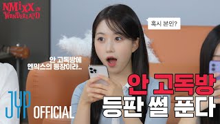 [NMIXX IN WONDERLAND] 이상한 나라의 엔믹스 EP.5 | 안 고독방 등판 썰 푼다📱