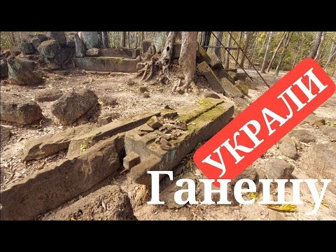 Кто украл Ганешу и камня на камне не оставил в долине Кох Кер❓️
