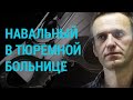 Навальный переведен в стационар больницы для осужденных | ГЛАВНОЕ | 19.04.21