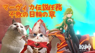 【原神】マーヴィカ 伝説任務 不敗の日輪の章【新猫Vtuber】※ネタバレあり
