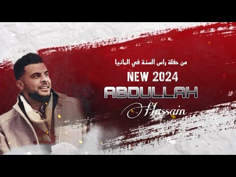 جديد من حفل المانيا عبدالله حسين الحسن يعجبني مروركم الجميل