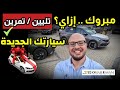أهمية تليين تمرين السيارة الجديدة والطريقة الصحيحة تليين موتور بعد عمرة أهمية تليين تمرين السيارة الجديدة والطريقة الصحيحة تليين موتور بعد عمرة