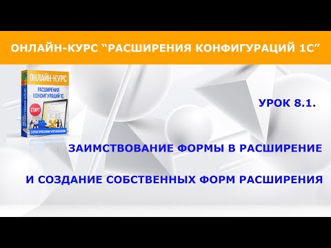 Заимствование форм в расширение (пример из онлайн-курса "Расширение конфигураций 1С. Старт", урок 8)