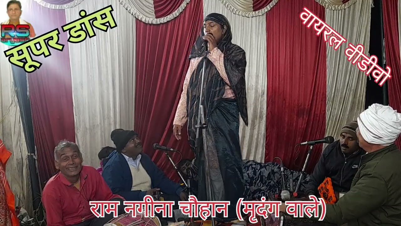 #मृदंग वाले का कोई जोड़ नही#वायरल गीत 