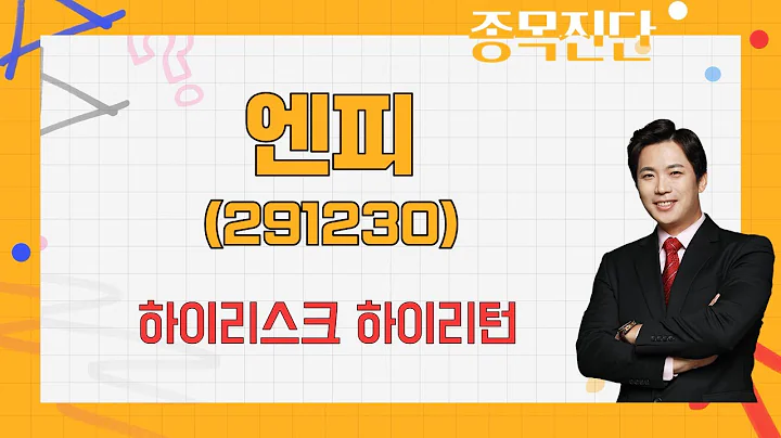 투자성향에 따라 이렇게 대응하세요 / 엔피(291230) [박수범 이사(아이에셋)_나만 믿고 따라와]