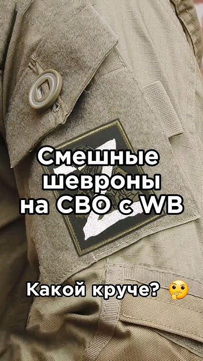 Смешные шевроны? #шевроны #сво #всрф #армиярф #война - YouTube