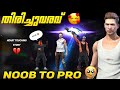 തിരിച്ചുവരവ് 💪 FREE FIRE SHORT FILM MALAYALAM 💥 FREE FIRE NOOB STORY 🥺 NOOB TO PRO 💔