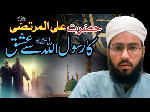 Hazrat Ali Rz Hazrat Ali (rz) ka Ishq e rasool SAW Molana Ghulam murtaza sahab - YouTube