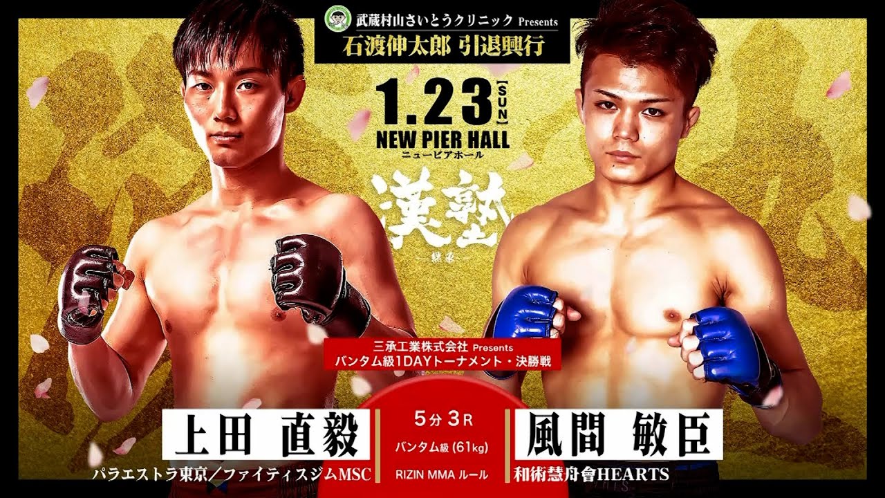 Full Fight | 上田直毅 vs. 風間敏臣 - 武蔵村山さいとうクリニックpresents 石渡伸太郎引退興行 漢塾～継承～