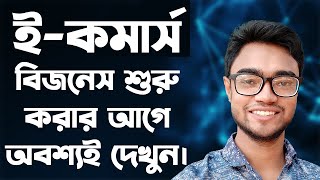 ecommerce business in bangladesh | how to start ecommerce business in bangladesh | e-commerce screenshot 4