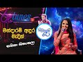 Mandaram Andura Madin | Shashika Nisansala | Sihinayaki Re | මන්දාරම් අඳුර මැදින් | ශෂිකා නිසංසලා