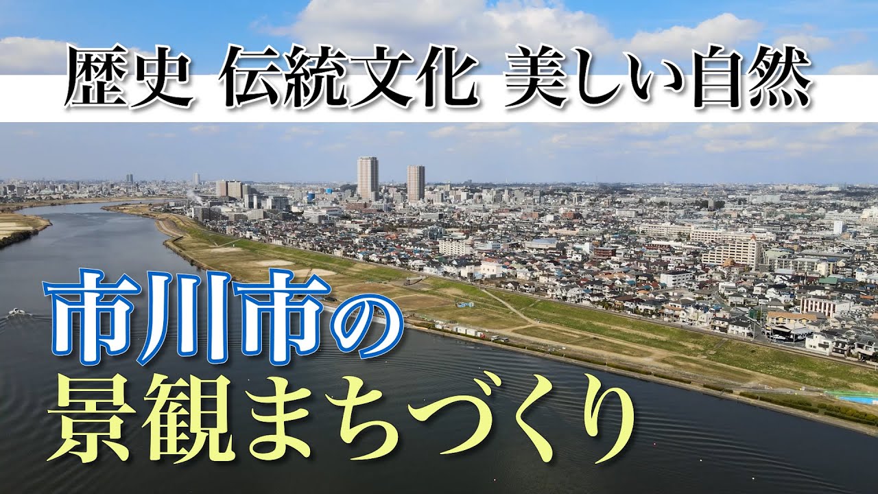 市川市の景観まちづくり【歴史・伝統文化・美しい自然】