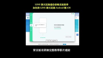 LINE聊天記錄備份移轉系統教學｜如何將LINE聊天記錄Android轉iOS #Shorts 2/6