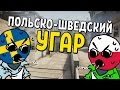 CS:GO - ПОЛЬСКО-ШВЕДСКИЙ УГАР