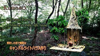 【ミニチュアハウスの作り方33】「剪定した枝を使用したキャンドルライトハウス」How to make a candlelight house using pruned branches