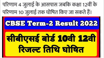 CBSE results 2022 official date announced CBSE term 2 10th/12th result. #cbselatestnews