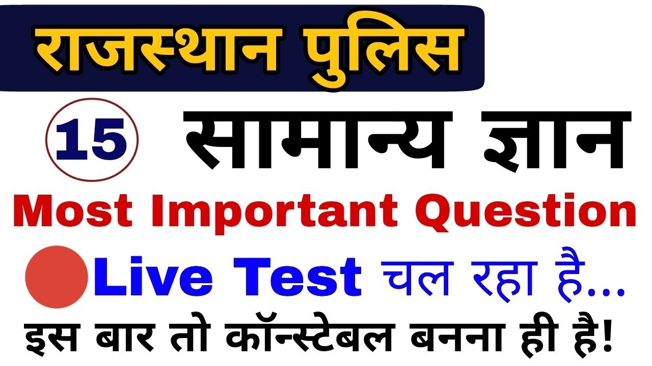 🔴 Rajasthan Police 2018 General Knowledge Most Important Question