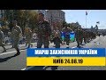 Марш Захисників України | Київ 24.08.19