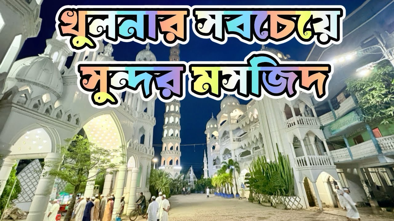খুলনার সবচেয়ে সুন্দর মসজিদ। Most Beautiful Mosque in Khulna Bangladesh