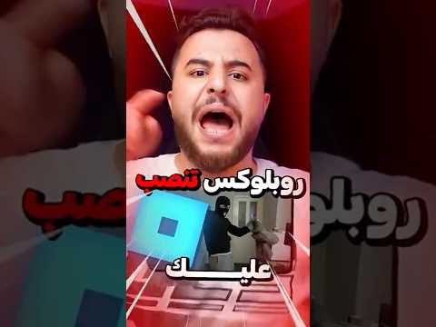 هل روبلوكس بتنصب عليك