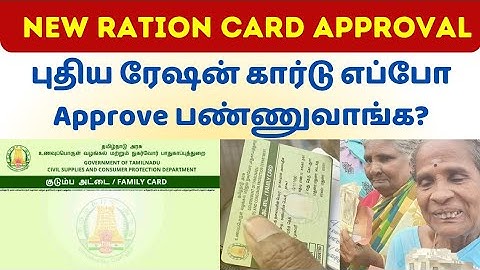 📢 புதிய ரேஷன் கார்டு எப்போது கிடைக்கும்? 🔥எப்போது Approve ஆகும்? New Ration Card Approval Process