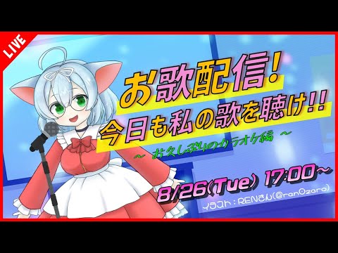 【お歌/カラオケ】久しぶりのお歌枠、楽しく歌っちゃうよ！！【VTuber】