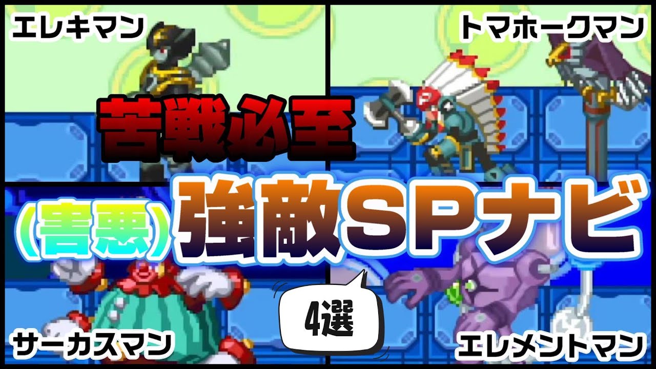 ロックマンエグゼ　リンクナビスターター　エレキマン　トマホークマン　スラッシュマ ロックマンエグゼ リンクナビスターター エレキマン トマホークマン