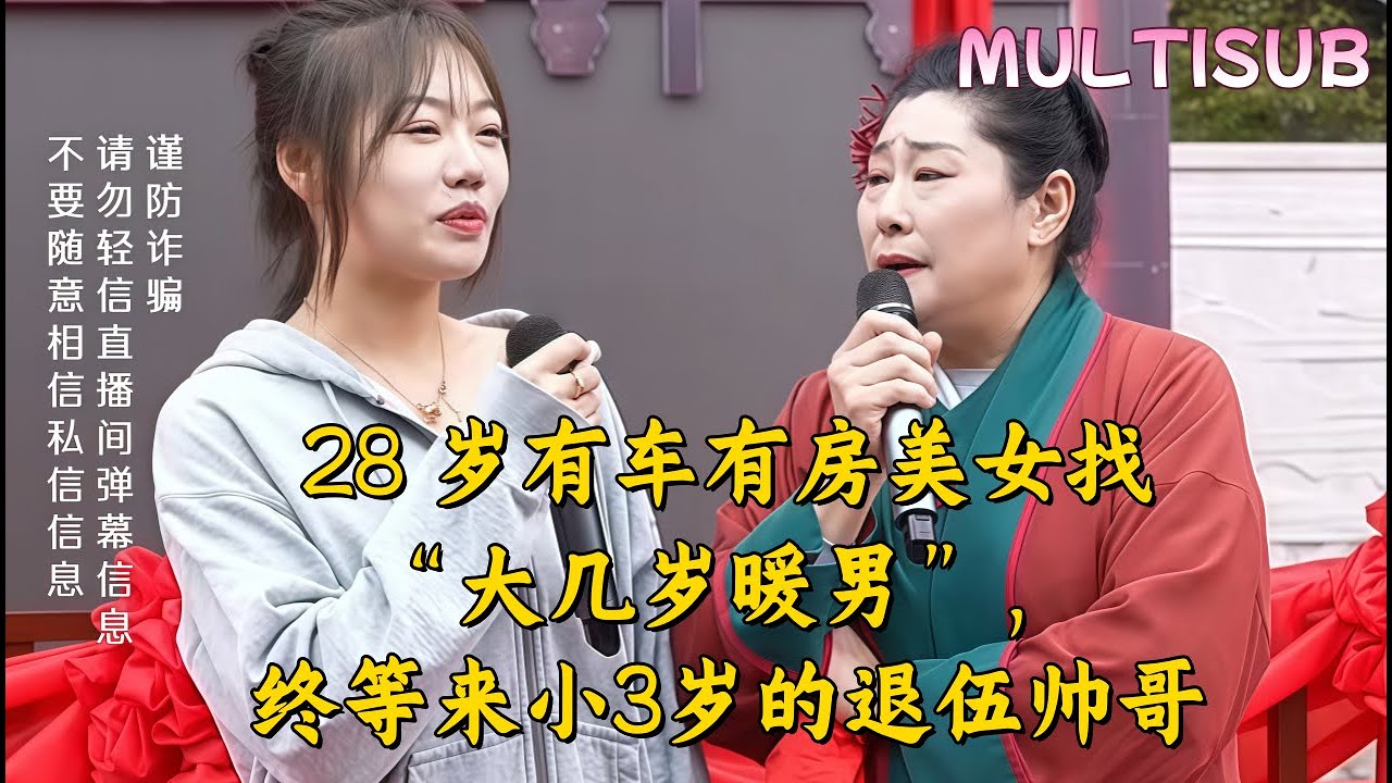28 岁有车有房美女找“大几岁暖男”，连拒 7 位男生，终等来小3岁的退伍帅哥#王婆说媒#开封王婆#开封王婆说媒现场#开封干娘 #王干娘#情感 #相亲