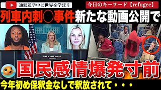 14回の逮捕歴!?ウクライナの女性が被害に遭ったノースカロライナ州列車内事件で、新たな動画が公開され、そのあまりに酷い内容に米国民が激怒する