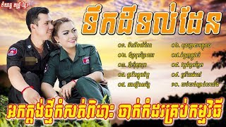 ទឹកដីទល់ដែន អកក្ដង់​ សង់ទីម៉ង់ កំដរភ្ញៀវ~Orkadong~songtiment~orkes  komdor ka 2018