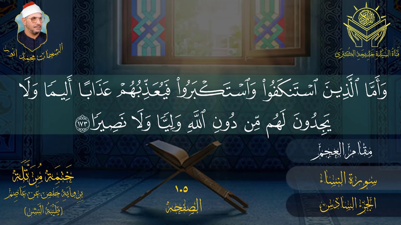 الجزء السادس للشیخ الشحات محمد انور