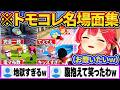 【総集編】みこちのトモコレ、住人たちが地獄すぎて名シーン連発w【さくらみこ/ホロライブ切り抜き】