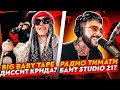 BIG BABY TAPE ЗАДИССИЛ ЕГОРА КРИДА? // ТИМАТИ СБАЙТИЛ РАДИО "РАКЕТА" У STUDIO 21? // FEDUK, OG BUDA