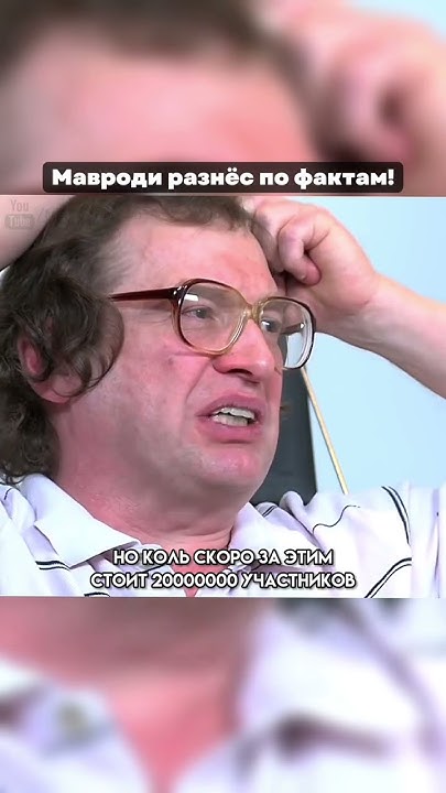 Мавроди разносит по фактам - YouTube