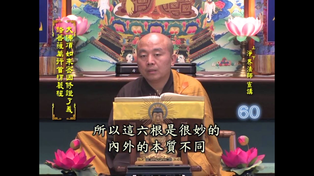楞嚴經 第060集 淨土教觀學苑 淨界法師 - YouTube